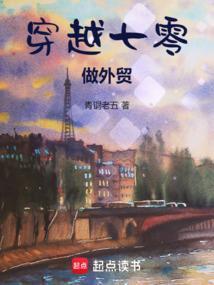 穿越七零做外贸