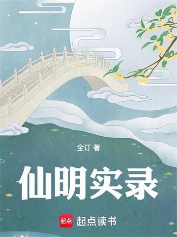 仙明实录