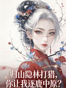 归山隐林打猎，你让我逐鹿中原？
