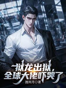 狱龙出狱：全球大佬吓哭了