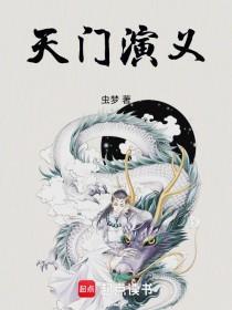 天门演义
